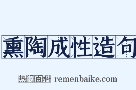 熏陶成性造句是什么意思的图片